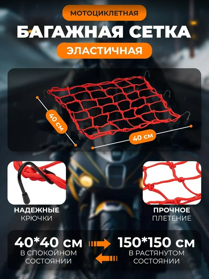 Scout сетка на багажник 40*40 Красная Крючки металл