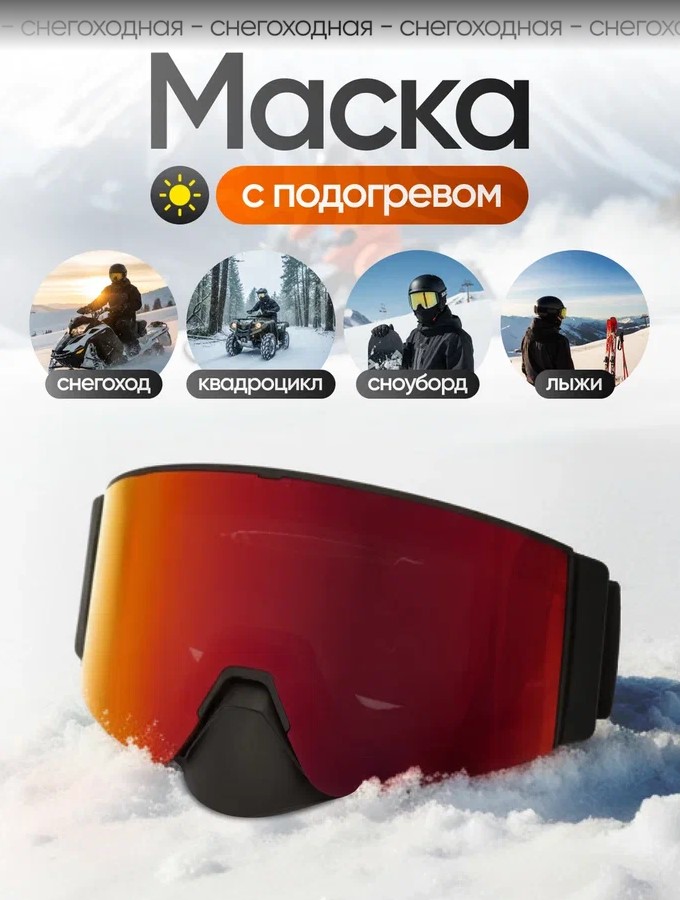 Scout Очки HB-20A с подогревом Vision-X Heated Goggles Black, Chameleon lens