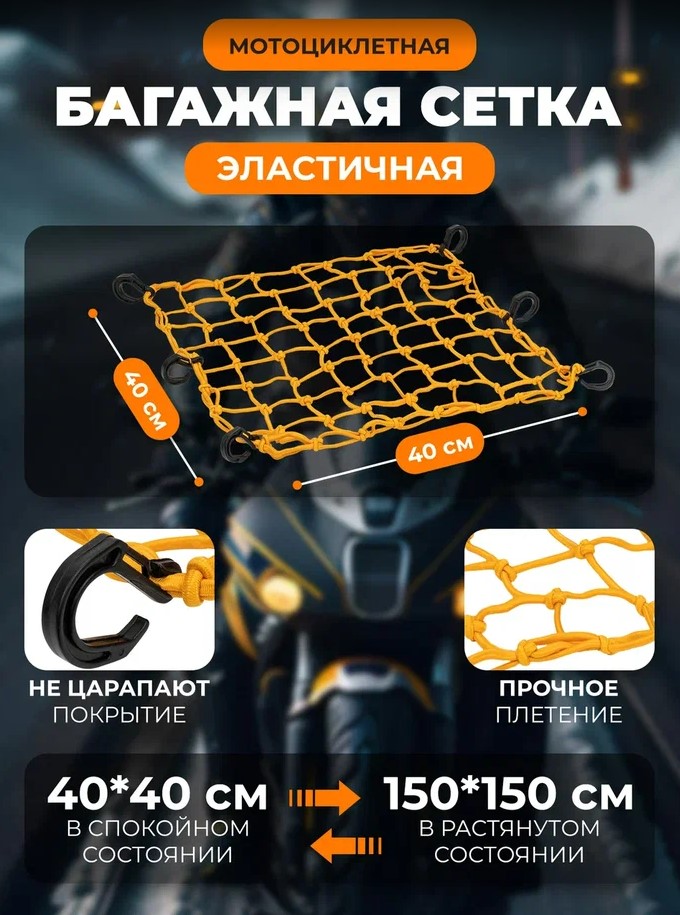 Scout сетка на багажник 40*40 Желтая Крючки пластик