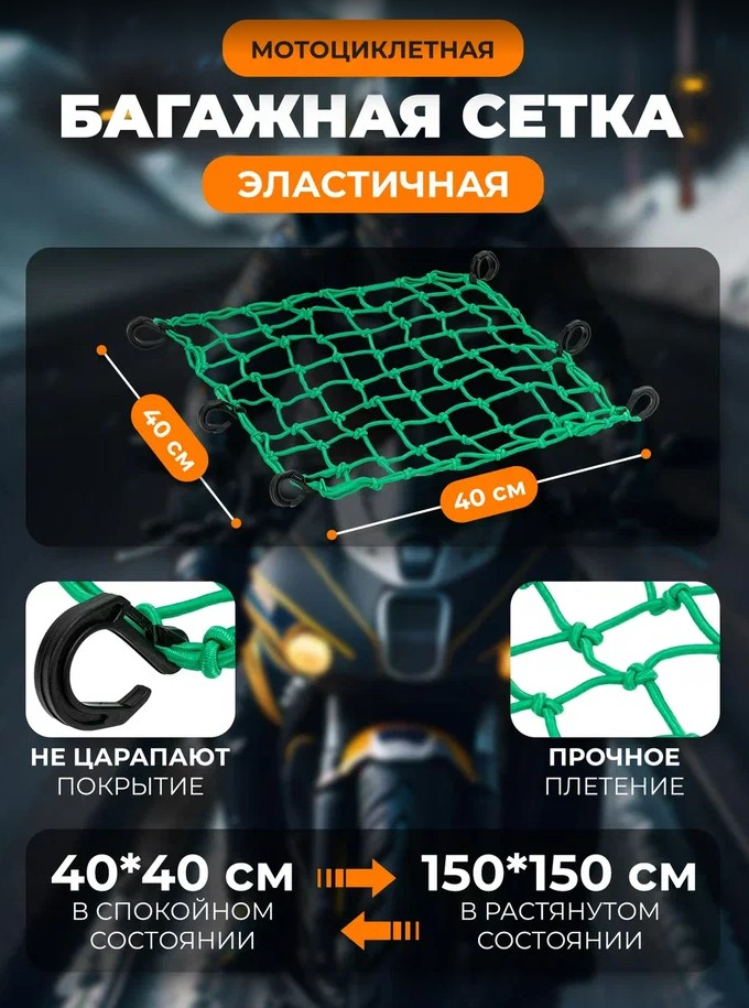 Scout сетка на багажник 40*40 Зеленая Крючки пластик