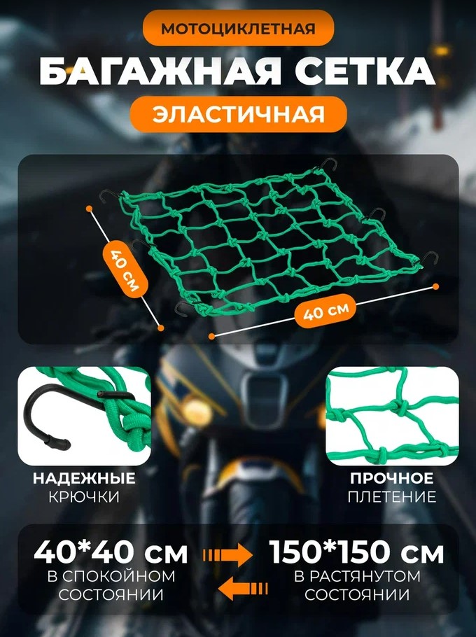 Scout сетка на багажник 40*40 Зеленая Крючки металл