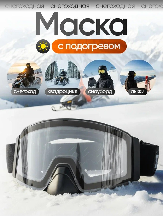 Scout Очки с подогревом Vision-X Heated Goggles Black, Clear lens