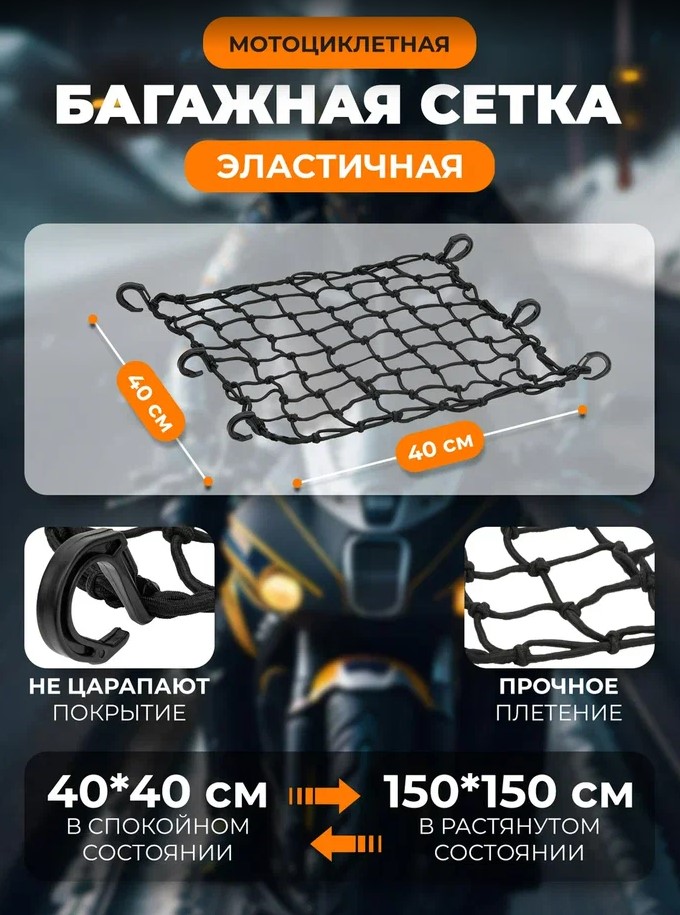 Scout сетка на багажник 40*40 Черная Крючки пластик