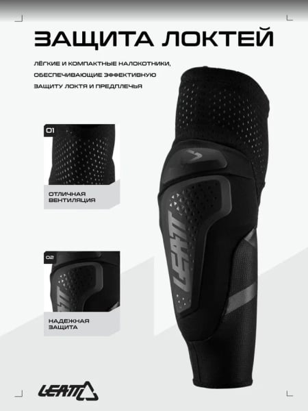 Leatt Защита локтей 3DF 6.0 Elbow Guard Black