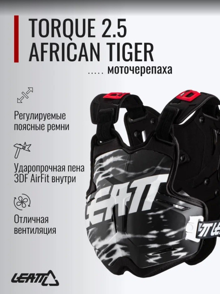 Leatt Защитный панцирь 2.5 Chest Protector Torque African Tiger