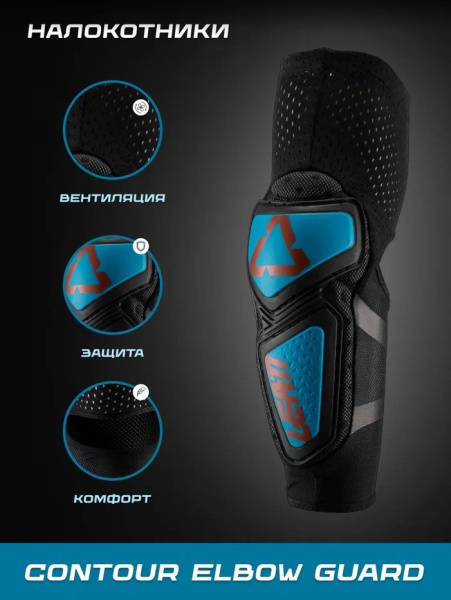 Leatt Налокотники Contour Elbow Guard Fuel/Black