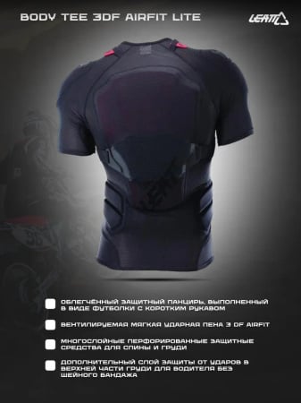 Leatt Защита панцирь Body Tee 3DF AirFit Lite