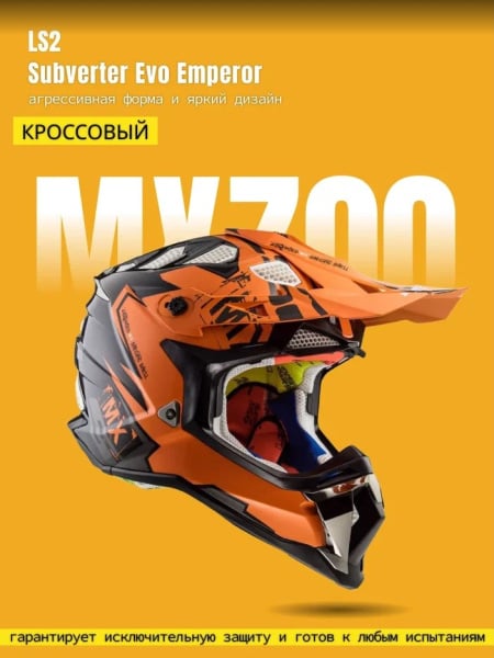 LS2 Мотошлем MX700 Subverter Evo Emperor Черно-оранжевый