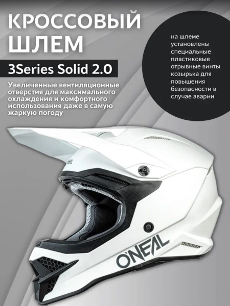 Oneal Шлем кроссовый 3Series Solid 2.0 Белый/Матовый