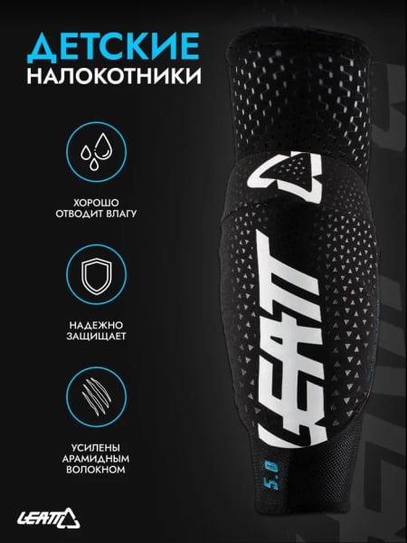 Leatt Защита локтей детские 3DF 5.0 Elbow Guard Kids White/Black