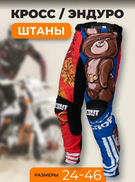 Scout Штаны кроссовые Советский спорт