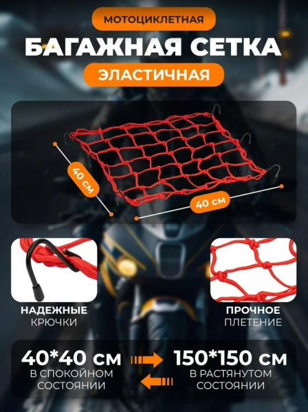 Scout сетка на багажник 40*40 Красная Крючки металл