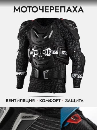 Leatt Защита тела Body Protector 5.5 Black
