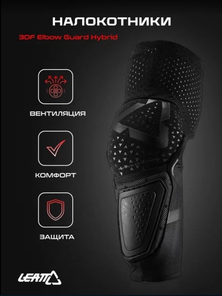 Leatt Налокотники 3DF Elbow Guard Hybrid Black