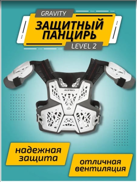 Acerbis Панцирь Gravity Level 2 Белый