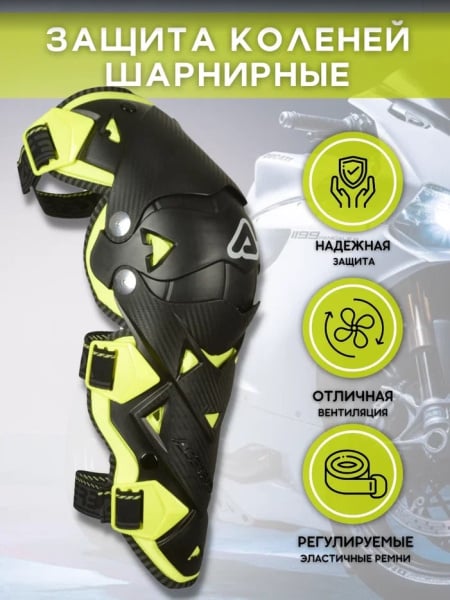 Acerbis Защита коленей шарнирная Impact Evo 3.0 Knee Black/Yellow