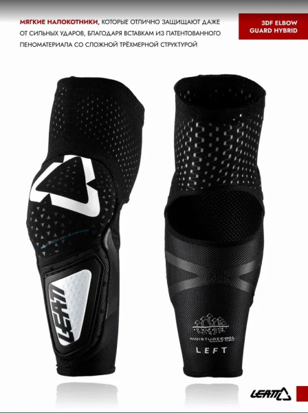 Leatt Налокотники 3DF Elbow Guard Hybrid Black/White