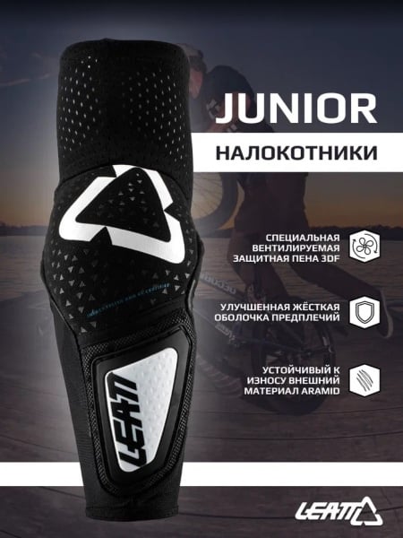 Leatt Налокотники 3DF Elbow Guard Hybrid Junior Black/White