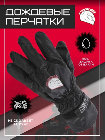 Hyperlook Дождевые перчатки Element черные