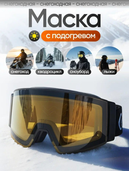Scout Очки с подогревом Vision-X Heated Goggles Black, Yellow lens