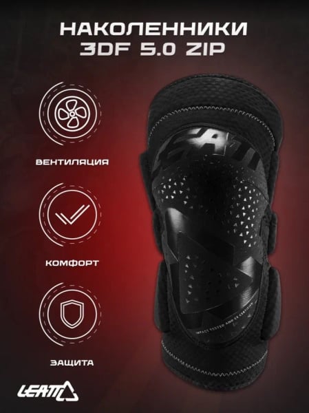 Leatt Наколенники 3DF 5.0 Zip Knee Guard Black