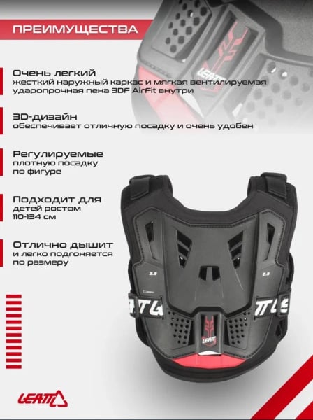 Защита панцирь Leatt Chest Protector 2.5 Kids Black/Red