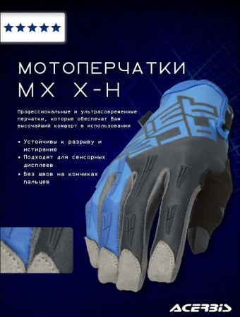 Acerbis Перчатки текстильные MX X-H Blue/Grey