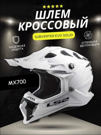 LS2 Мотошлем MX700 Subverter Evo Solid Белый