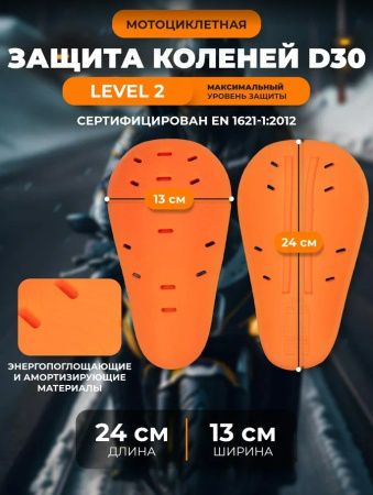 Scout Защитные вставки колени/локти D3O LvL2 Оранжевый