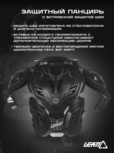 Leatt Защита панцирь+ шея Fusion Vest 3.0 Black 2024