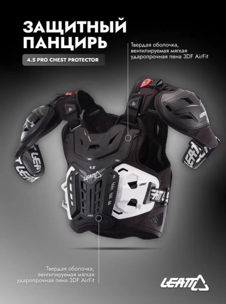 Leatt Защитный панцирь 4.5 Pro Chest Protector Black