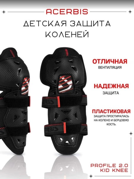 Acerbis Защита коленей детские Profile 2.0 Kid Knee Black