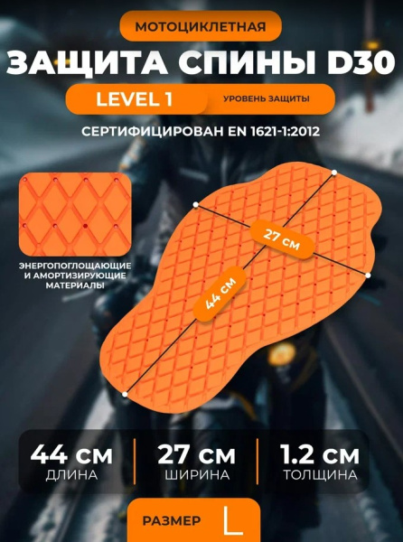 Scout Вставка защиты спины Security D3O LVL 1 orange
