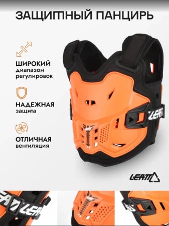 Leatt Защита панцирь Chest Protector 2.5 Kids Orange/Black