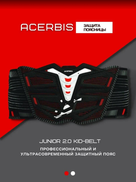 Acerbis Защита поясницы Junior 2.0 Kid-Belt Black 860 mm