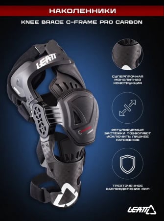 Leatt Наколенники Knee Brace C-Frame Pro Carbon Black