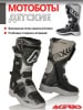 Acerbis Мотоботы детские X-Team JR Black/Grey