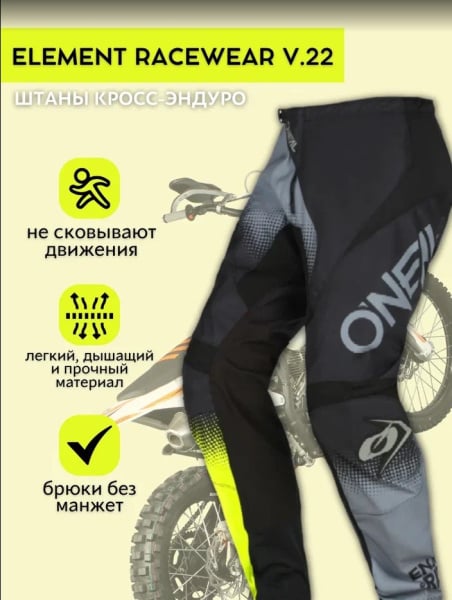 Oneal Штаны мужские кросс-эндуро Element Racewear V.22 Черный/Серый