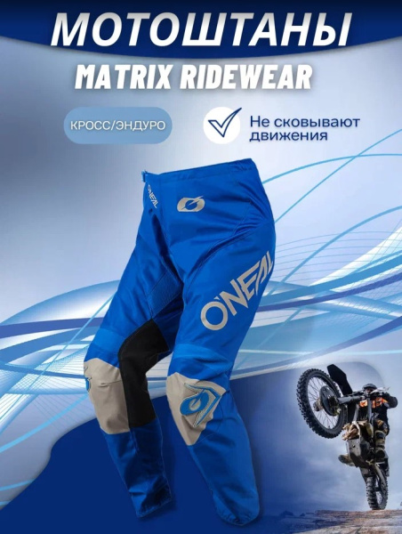 Oneal Мотоштаны Matrix Ridewear Cиний