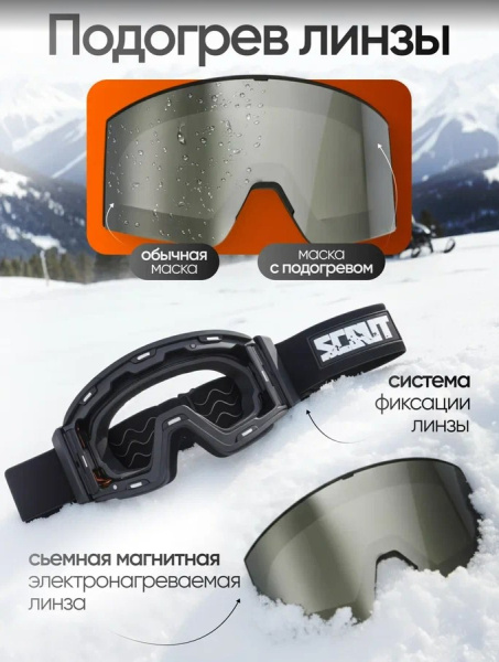 Scout Очки HB-20A с подогревом Vision-X Heated Goggles Black, Silver lens