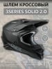 Oneal Шлем кроссовый 3Series Solid 2.0 Черный/Матовый