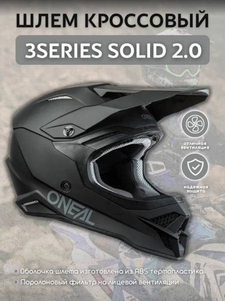 Oneal Шлем кроссовый 3Series Solid 2.0 Черный/Матовый