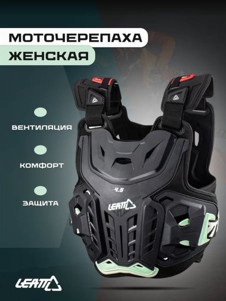 Leatt Панцирь женский Chest Protector 4.5 Jacki Women