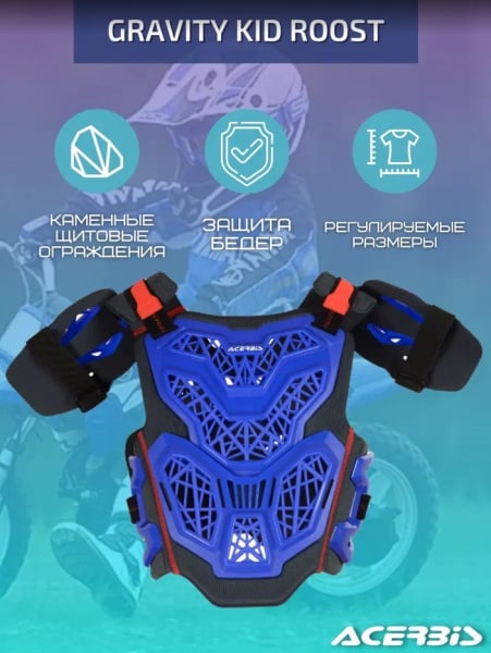 Acerbis Защита тела детская (Панцирь) Gravity Kid Roost Blue