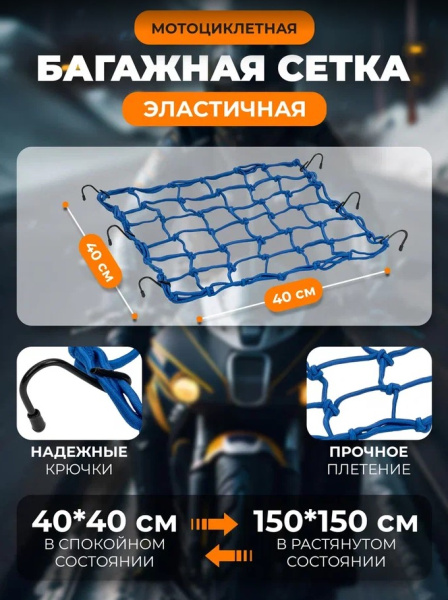 Scout сетка на багажник 40*40 Синяя Крючки металл