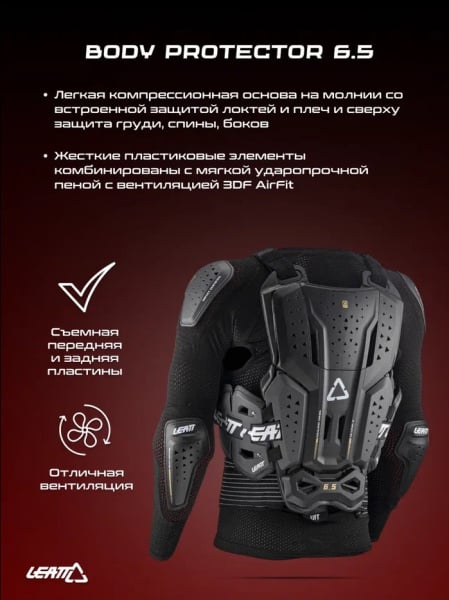 Leatt Защита тела Body Protector 6.5 Graphene