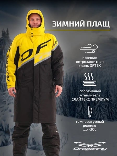 Dragonfly Плащ зимний RACE COAT Yellow