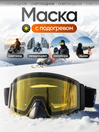 Scout Очки с подогревом Vision-X Heated Goggles Black, Yellow lens