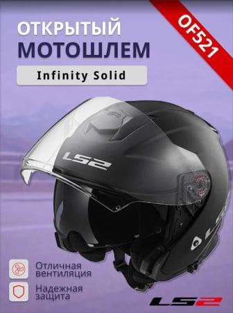 LS2 шлем OF521 Infinity Solid Черный матовый