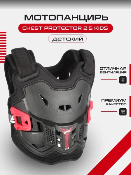 Защита панцирь Leatt Chest Protector 2.5 Kids Black/Red